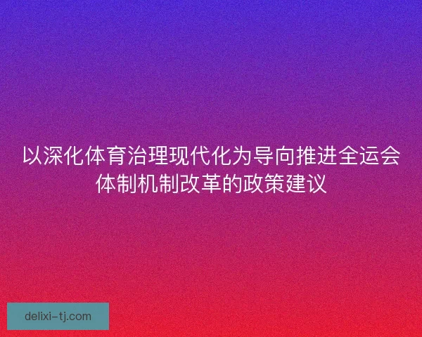 以深化体育治理现代化为导向推进全运会体制机制改革的政策建议