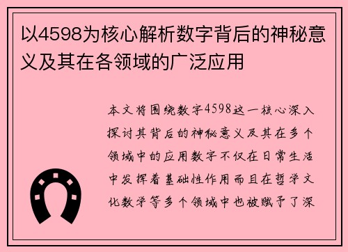 以4598为核心解析数字背后的神秘意义及其在各领域的广泛应用 以4598为核心解析数字背后的神秘意义及其在各领域的广泛应用