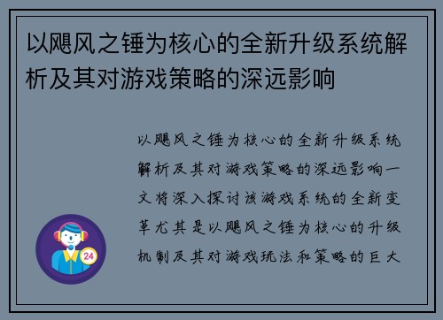 以飓风之锤为核心的全新升级系统解析及其对游戏策略的深远影响