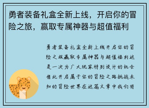 勇者装备礼盒全新上线，开启你的冒险之旅，赢取专属神器与超值福利