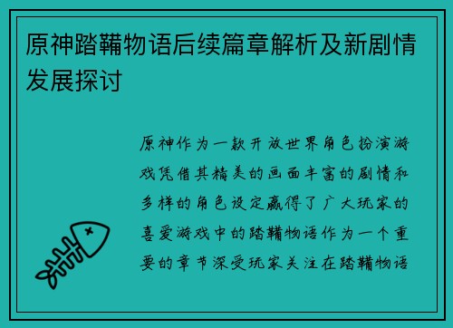 原神踏鞴物语后续篇章解析及新剧情发展探讨 原神踏鞴物语后续篇章解析及新剧情发展探讨
