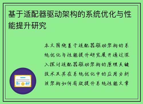 基于适配器驱动架构的系统优化与性能提升研究