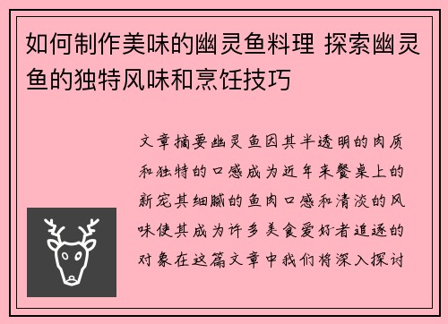 如何制作美味的幽灵鱼料理 探索幽灵鱼的独特风味和烹饪技巧