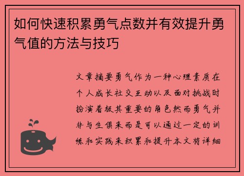 如何快速积累勇气点数并有效提升勇气值的方法与技巧