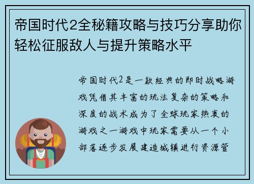 帝国时代2全秘籍攻略与技巧分享助你轻松征服敌人与提升策略水平