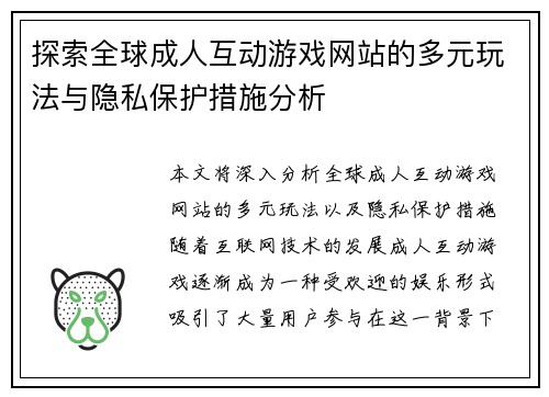 探索全球成人互动游戏网站的多元玩法与隐私保护措施分析