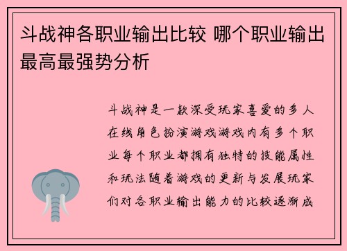 斗战神各职业输出比较 哪个职业输出最高最强势分析