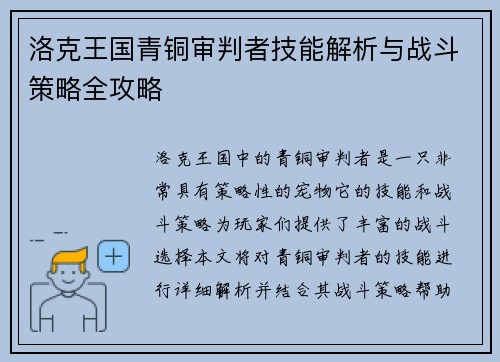 洛克王国青铜审判者技能解析与战斗策略全攻略