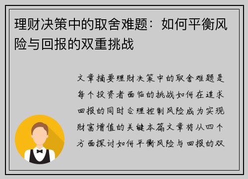 理财决策中的取舍难题：如何平衡风险与回报的双重挑战