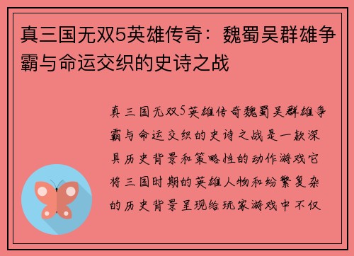 真三国无双5英雄传奇：魏蜀吴群雄争霸与命运交织的史诗之战