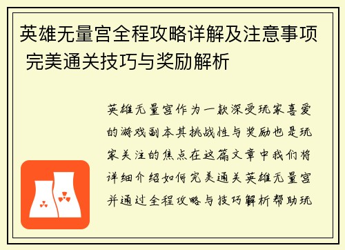 英雄无量宫全程攻略详解及注意事项 完美通关技巧与奖励解析