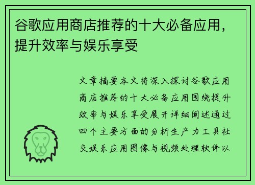 谷歌应用商店推荐的十大必备应用，提升效率与娱乐享受