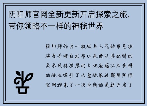 阴阳师官网全新更新开启探索之旅，带你领略不一样的神秘世界