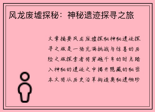 风龙废墟探秘：神秘遗迹探寻之旅