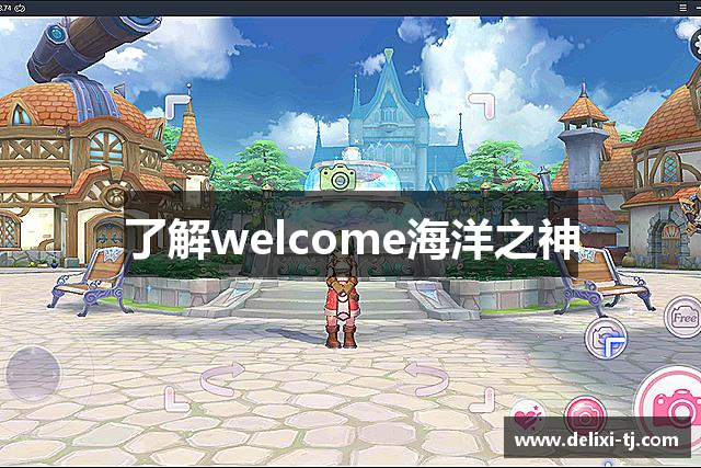 了解welcome海洋之神