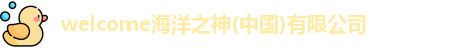 welcome海洋之神
